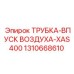 1310668610 ТРУБКА-ВПУСК ВОЗДУХА-XAS400 Epiroc