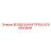 5740002806 ВОЗДУШНАЯ ТРУБА Epiroc