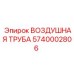 5740002806 ВОЗДУШНАЯ ТРУБА Epiroc