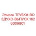 1626309801 ТРУБКА-ВОЗДУХО-ВЫПУСК Epiroc