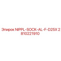 2810221910 NIPPL-SOCK-AL-F-D25X Epiroc