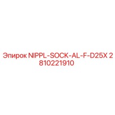 2810221910 NIPPL-SOCK-AL-F-D25X Epiroc