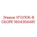 1604354481 УГОЛОК-В СБОРЕ Epiroc