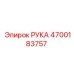 Модернизированный компонент РУКА 4700183757 производства Epiroc