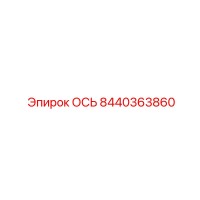 8440363860 ОСЬ by Epiroc
