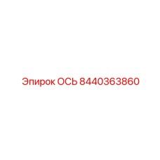 8440363860 ОСЬ by Epiroc