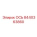8440363860 ОСЬ by Epiroc