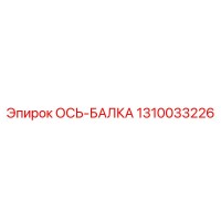 1310033226 ОСЬ-БАЛКА Epiroc