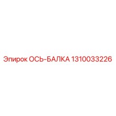 Тяжелая ось-балка 1310033226 производителя Epiroc