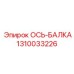 Тяжелая ось-балка 1310033226 производителя Epiroc