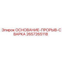 2657265118 ОСНОВАНИЕ-ПРОРЫВ-СВАРКА Epiroc