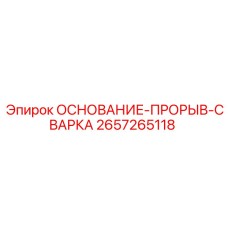 2657265118 ОСНОВАНИЕ-ПРОРЫВ-СВАРКА Epiroc