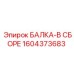 1604373683 БАЛКА-В СБОРЕ Epiroc