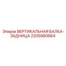 2205560664 ВЕРТИКАЛЬНАЯ БАЛКА-ЗАДНИЦА Epiroc