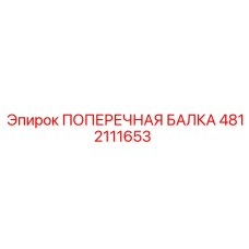 4812111653 ПОПЕРЕЧНАЯ БАЛКА (Epiroc)