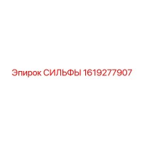 1619277907 СИЛЬФЫ Epiroc