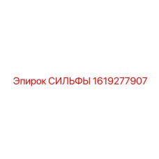Сильфоны буровых установок 1619277907 Epiroc