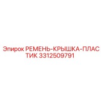 3312509791 РЕМЕНЬ-КРЫШКА-ПЛАСТИК Epiroc