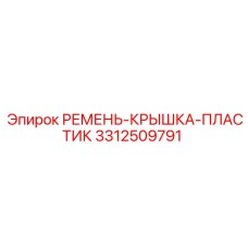 3312509791 РЕМЕНЬ-КРЫШКА-ПЛАСТИК Epiroc