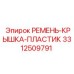 Полиамидная крышка ремня 3312509791 для буровых машин