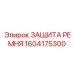 Металлополимерная защита 1604175300 Epiroc