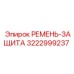Морозостойкий защитный ремень 3222999237 для техники Epiroc