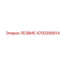 Усиленный режущий элемент 4700395814 производства Epiroc