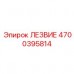 Усиленный режущий элемент 4700395814 производства Epiroc