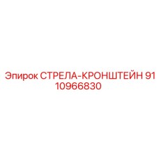 9110966830 СТРЕЛА-КРОНШТЕЙН Epiroc