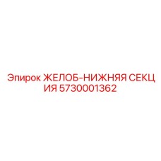 Желоб-нижняя секция Epiroc 5730001362 - прочная запчасть для буровых машин