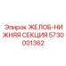 Желоб-нижняя секция Epiroc 5730001362 - прочная запчасть для буровых машин