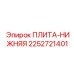 2252721401 ПЛИТА-НИЖНЯЯ Epiroc