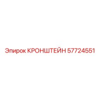 57724551 КРОНШТЕЙН Epiroc