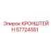 Кронштейн для тяжелых нагрузок 57724551 буровых установок Epiroc Simba