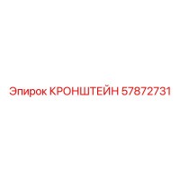 57872731 КРОНШТЕЙН Epiroc
