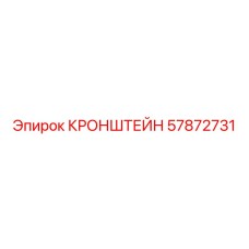 Высокопрочный кронштейн Epiroc 57872731 для горнодобывающей техники