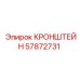 Высокопрочный кронштейн Epiroc 57872731 для горнодобывающей техники