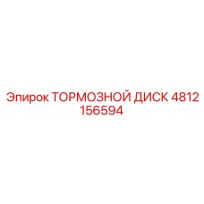 4812156594 ТОРМОЗНОЙ ДИСК - Epiroc