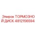 4812156594 ТОРМОЗНОЙ ДИСК - Epiroc