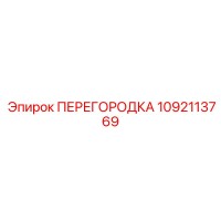 1092113769 ПЕРЕГОРОДКА Epiroc