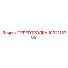 1092113769 ПЕРЕГОРОДКА Epiroc