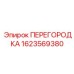 1623569380 ПЕРЕГОРОДКА Epiroc