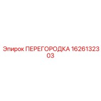 1626132303 ПЕРЕГОРОДКА Epiroc