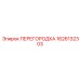 1626132303 ПЕРЕГОРОДКА Epiroc