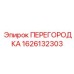 1626132303 ПЕРЕГОРОДКА Epiroc