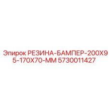 5730011427 РЕЗИНА-БАМПЕР-200X95-170X70-MM Epiroc