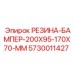 5730011427 РЕЗИНА-БАМПЕР-200X95-170X70-MM Epiroc