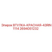 2694051232 ВТУЛКА-КРАСНАЯ-43RIN1114 Epiroc