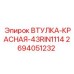 2694051232 ВТУЛКА-КРАСНАЯ-43RIN1114 Epiroc