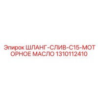1310112410 ШЛАНГ-СЛИВ-C15-МОТОРНОЕ МАСЛО Epiroc